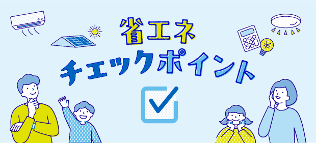 省エネチェックポイント