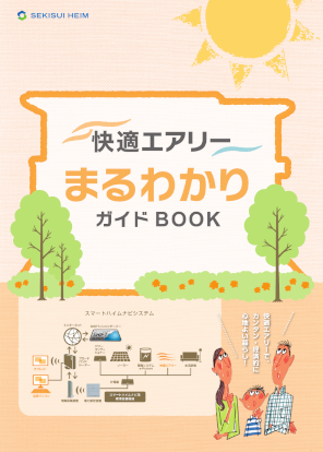 快適エアリー まるわかりブック