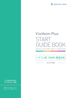 ニチコン製12キロワットアワー蓄電池版ブイトゥハイムプラス　スタートガイドブック