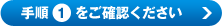 手順1をご確認ください