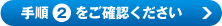 手順2をご確認ください
