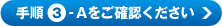 手順3-Aをご確認ください