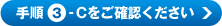 手順3-Cをご確認ください