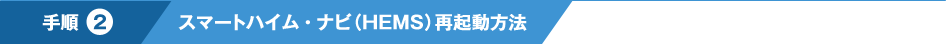 手順2 スマートハイムナビ（HEMS）再起動方法
