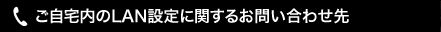 通信の復旧方法に関するお問い合わせ先
