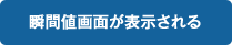 瞬間値画面が表示される