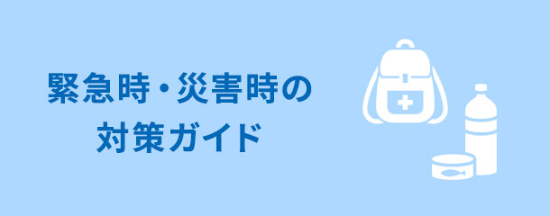 緊急時・災害時の対策ガイド