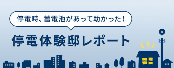 停電体験邸レポート