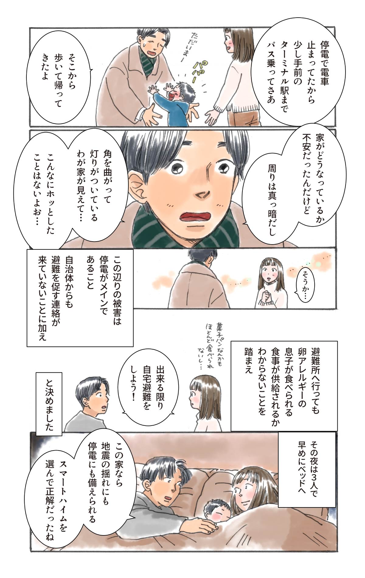 夫が帰宅。近所は停電中なので、自宅避難をすることに決定。