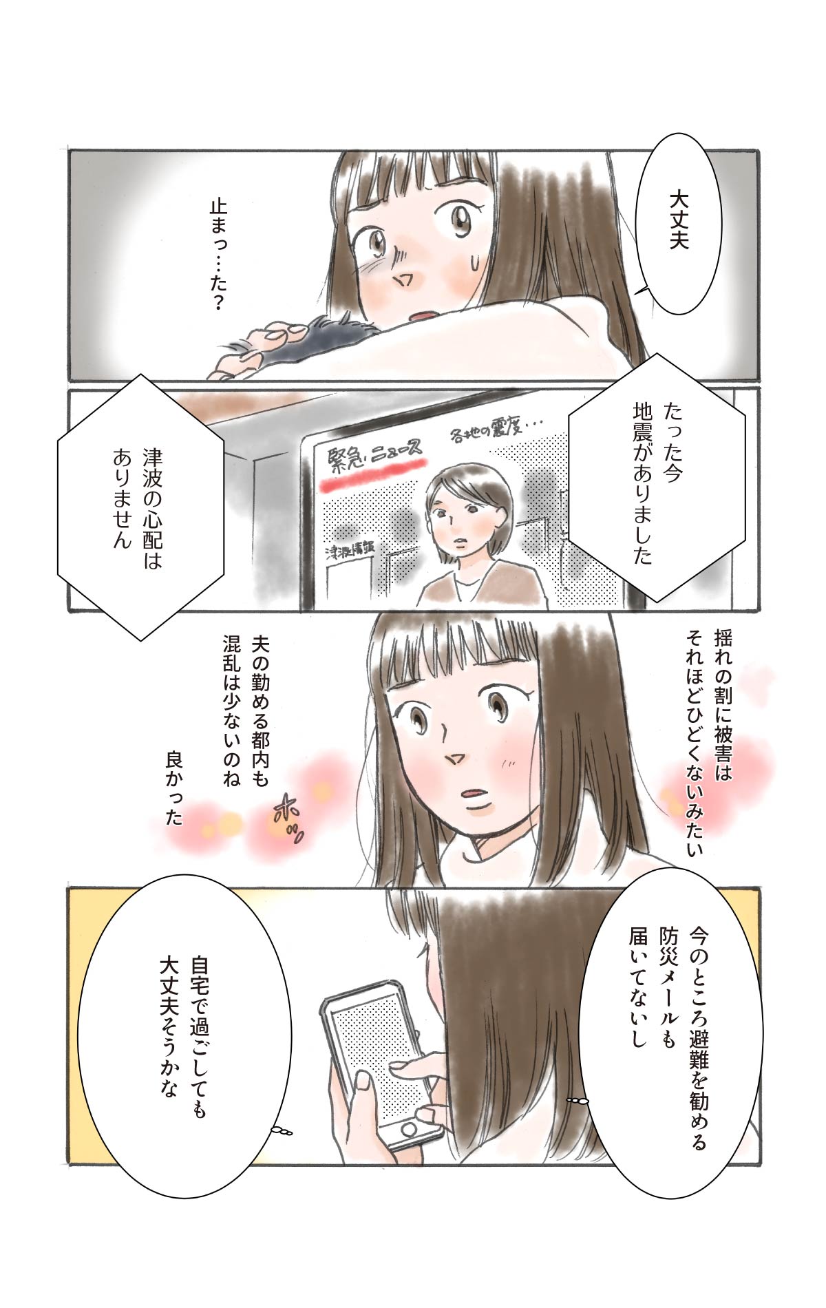 揺れがおさまり、被害がそれほどでもないことを知り、ひとまず安堵する母親。