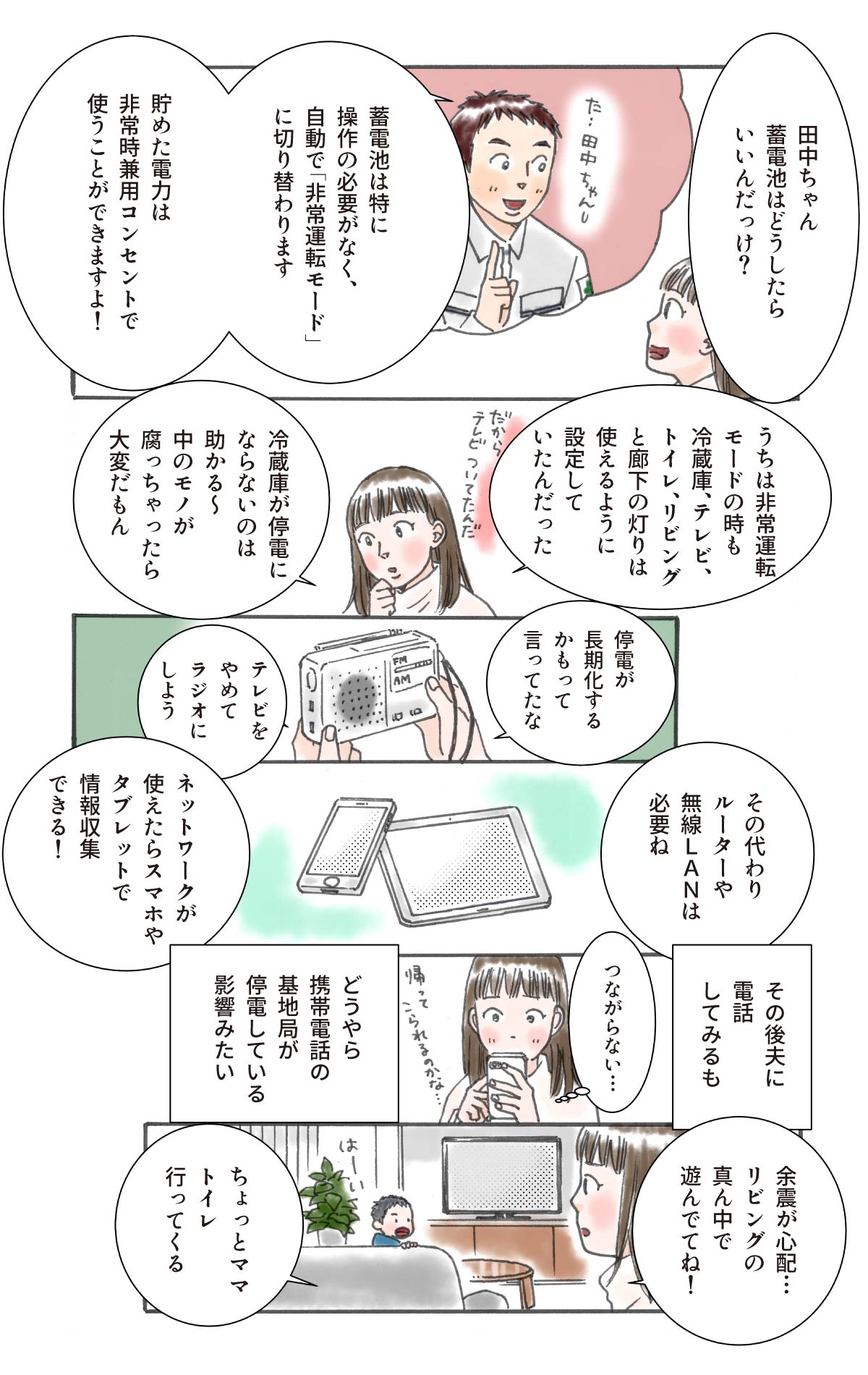蓄電池は自動で非常運転モードに切り替わることを教える田中さん。母親は夫に電話するがつながらない。