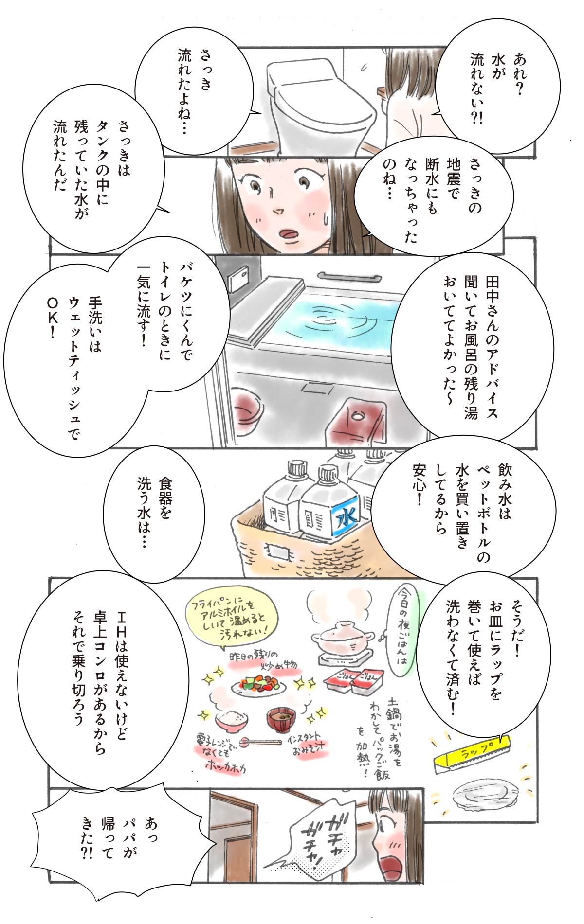断水になっていることを知る母親。お風呂の残り湯やペットボトルの水の買い置きをしているので、ひとまず安心。