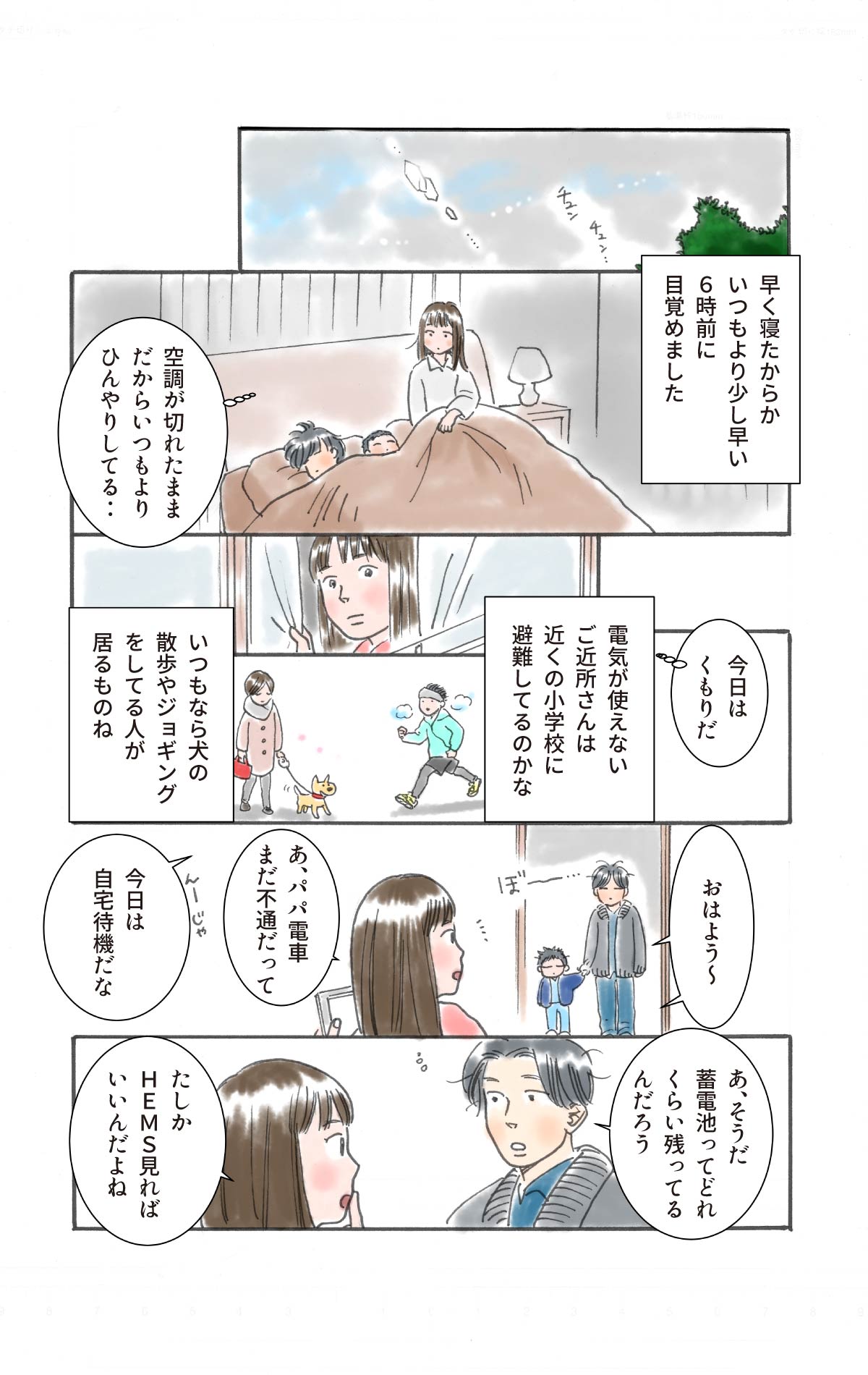 翌朝。くもり。近所はまだ電気が使えない模様。電車も不通で夫は自宅待機に。