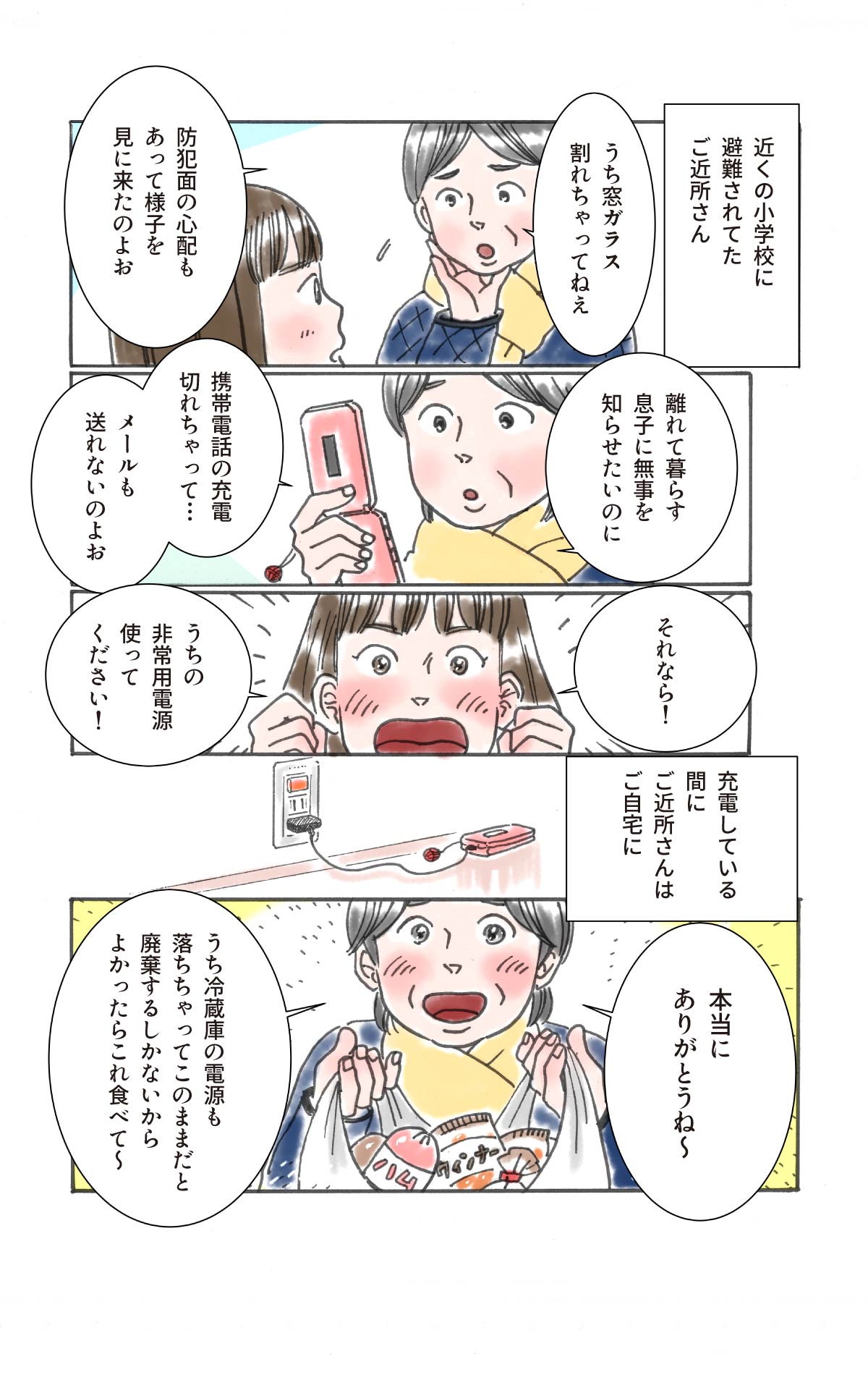 携帯電話の充電が切れてお困りのご近所さんに、非常用電源を使っていただく。