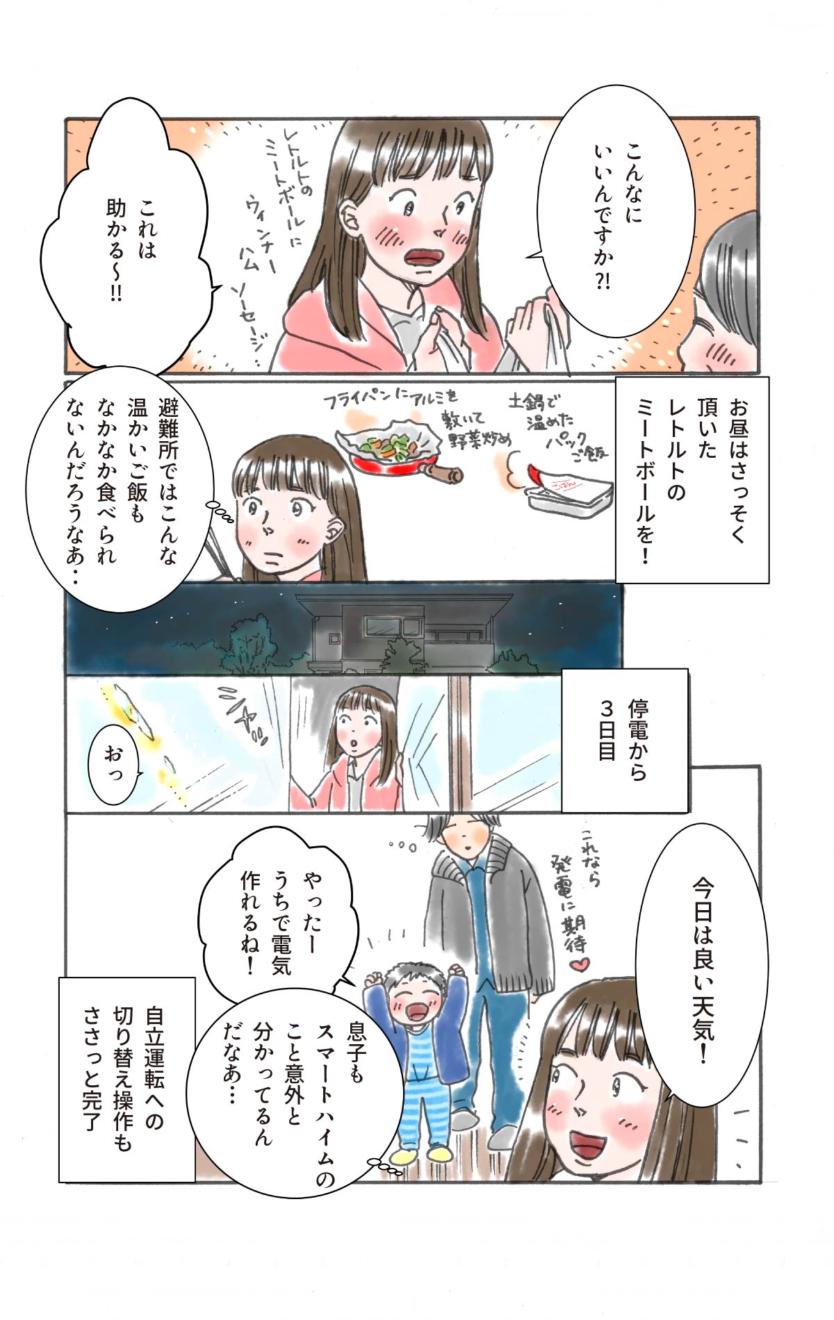ご近所さんからお礼にいただいたレトルト食品をいただく。停電3日目は晴天で、発電に期待。