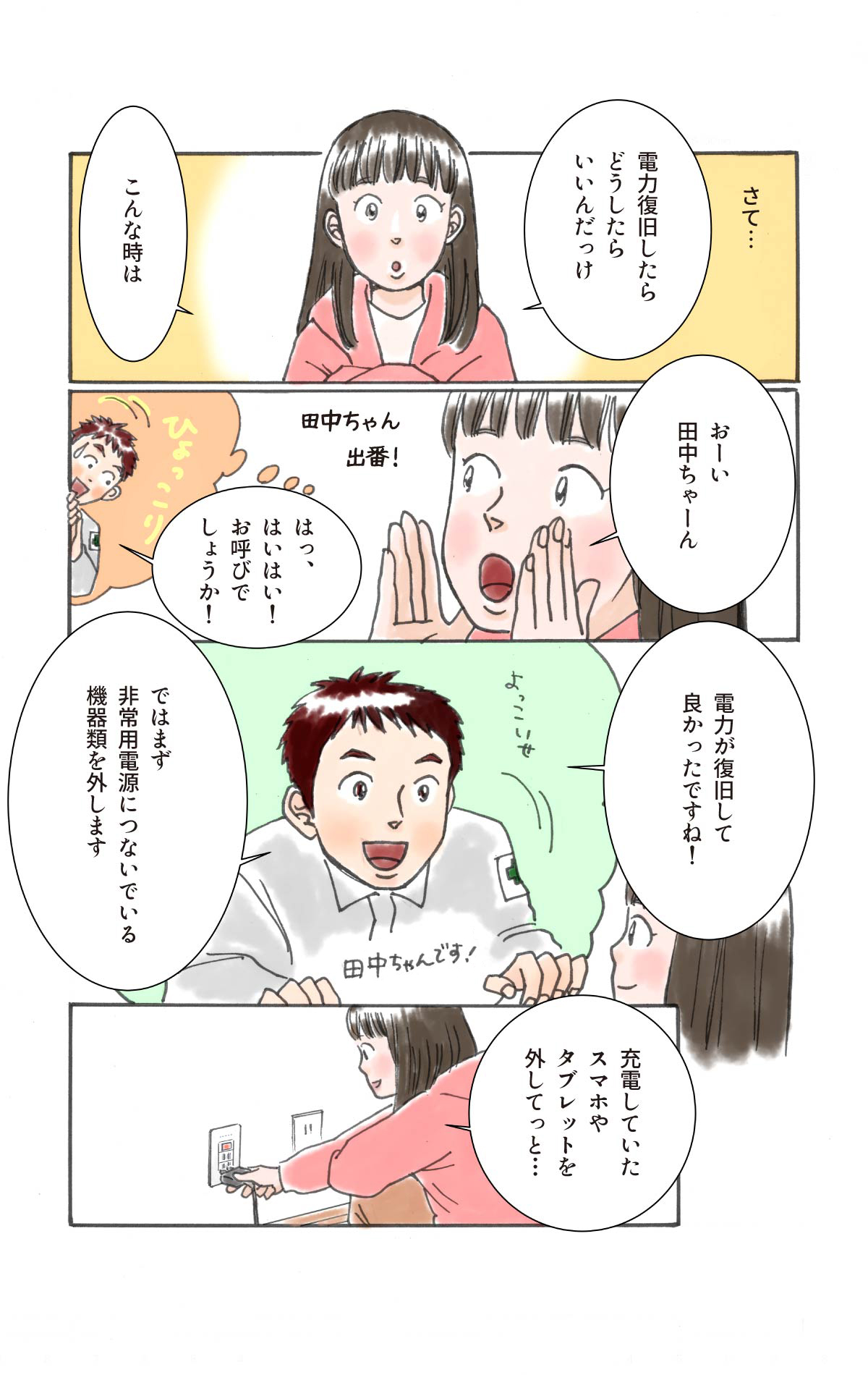 電力が復旧した場合の対応を田中さんよりヒアリング。まず非常用電源につないでいる機器を外す。
