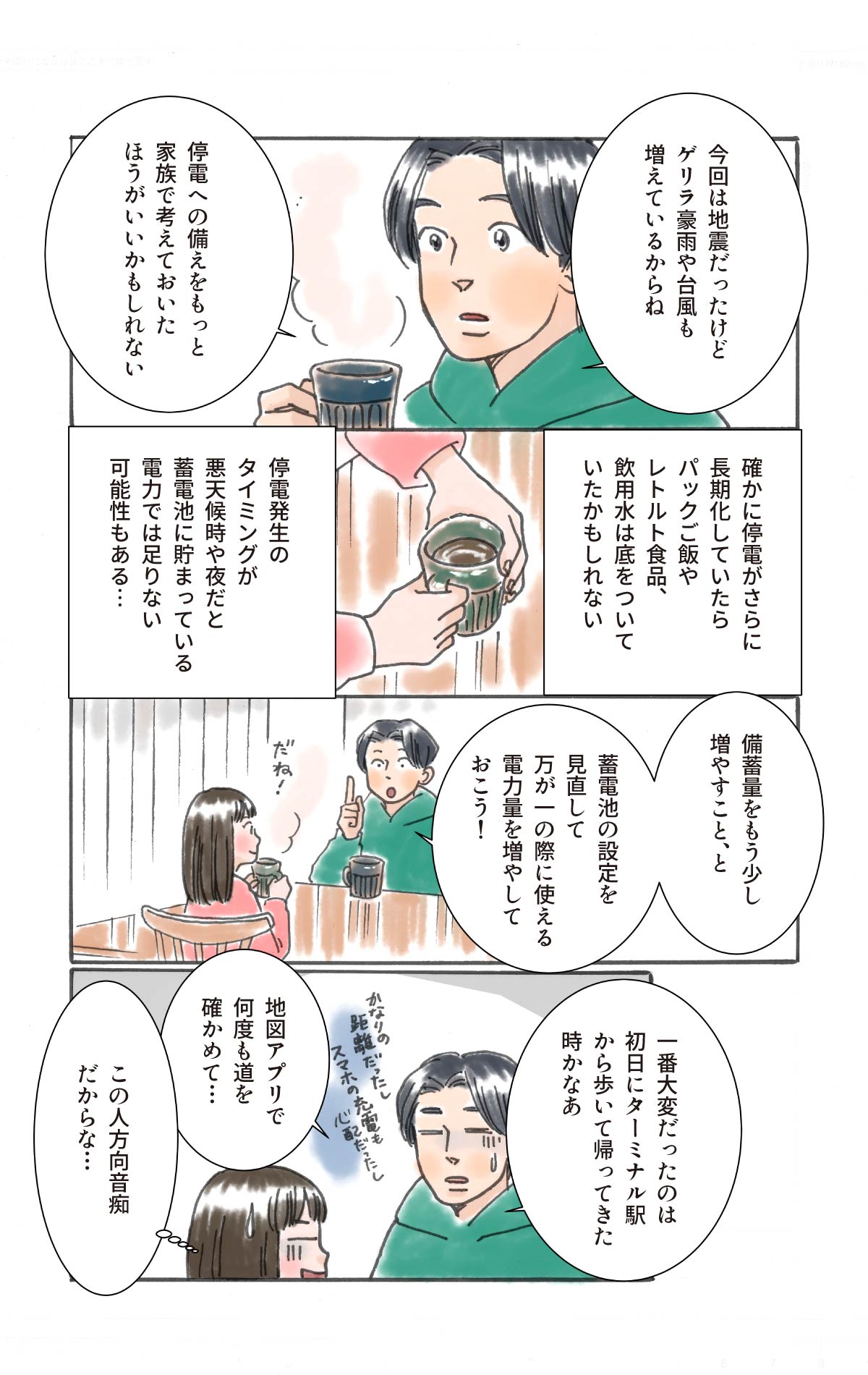 停電への備えをもっと考えておくべきと反省。備蓄量を増やしたり、蓄電池の設定を見直したりと、対策を話し合う夫婦。