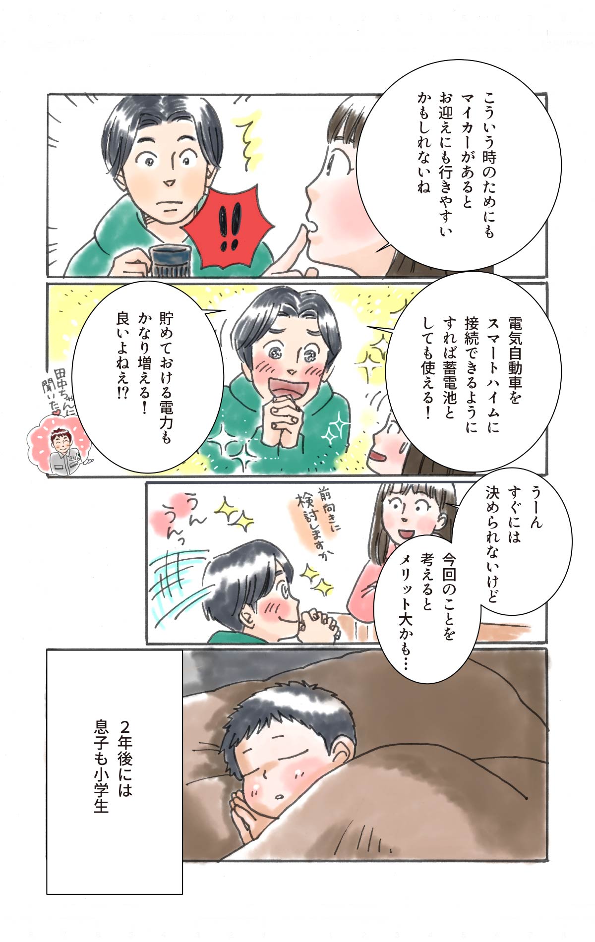 蓄電池として電気自動車を導入したいという夫。前向きに検討するという妻。