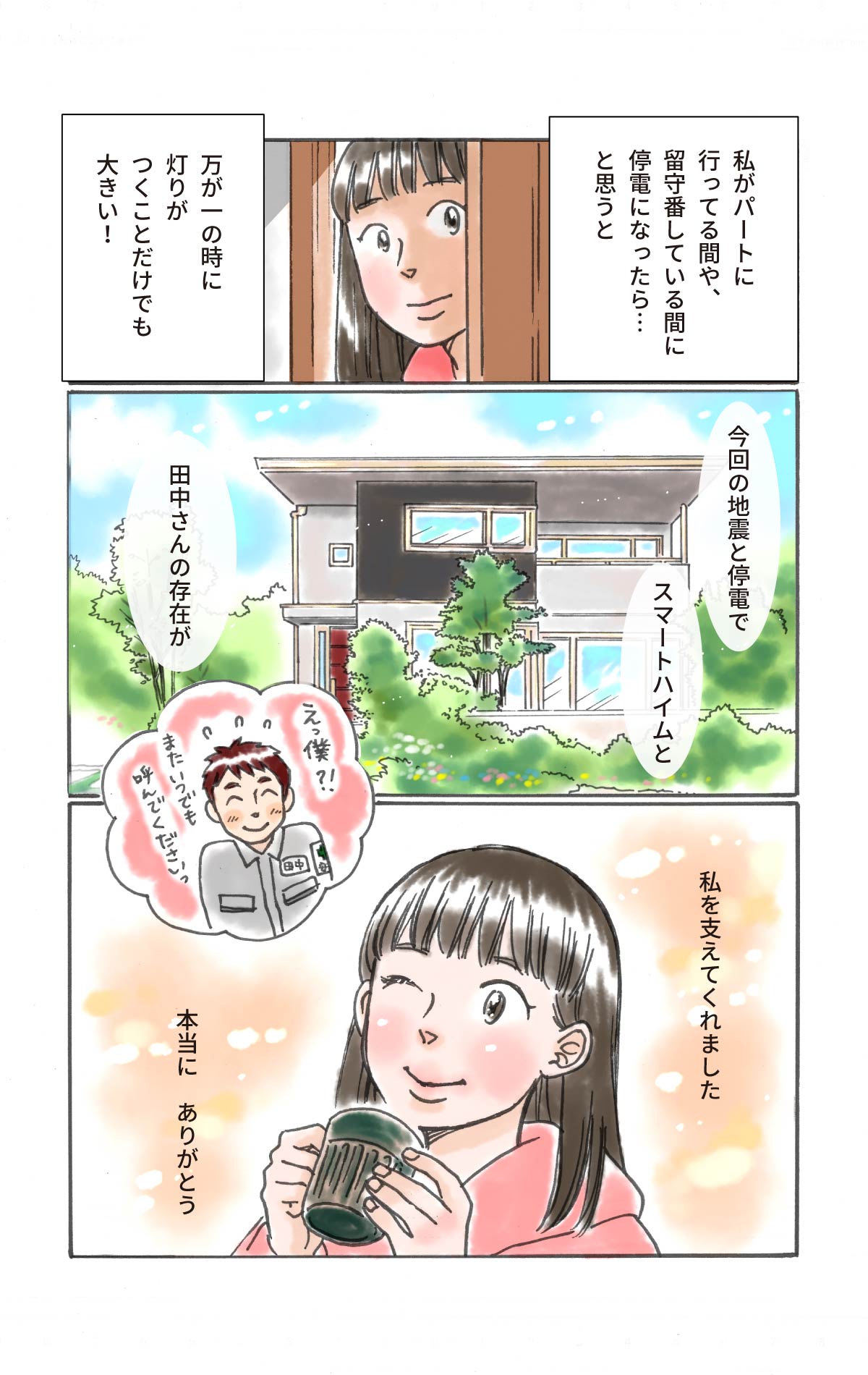 スマートハイムと田中さんの存在が自分を支えてくれたことに感謝する妻。（エンディング）