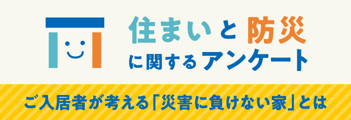 住まいと防災に関するアンケート