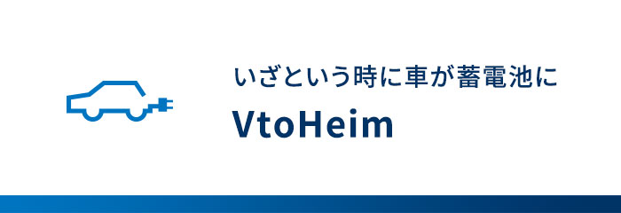 いざという時に車が蓄電池に VtoHeim