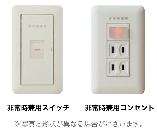 非常時兼用スイッチと非常時兼用コンセント