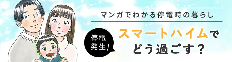 停電発生！スマートハイムでどう過ごす？