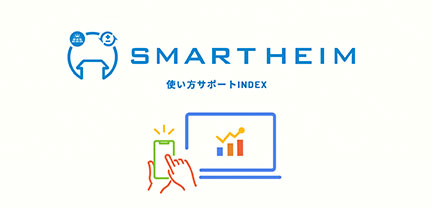 スマートハイムレポート